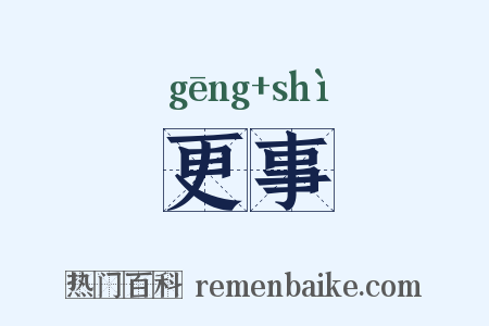更事是什么意思的图片